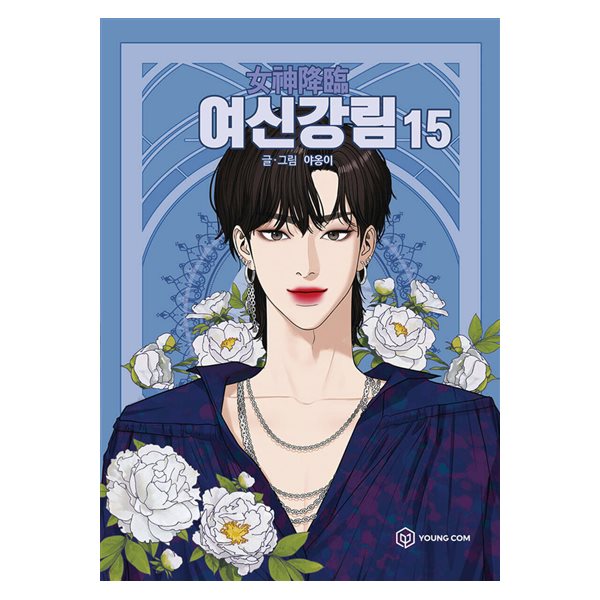 True beauty, Vol. 15, True beauty, 15